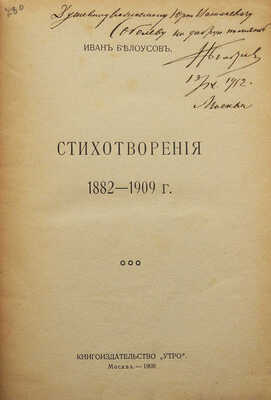 [Собрание В.Г. Лидина]. [ И. Белоусов, автограф]. Белоусов И. Стихотворения 1882-1909 гг. М., 1909.